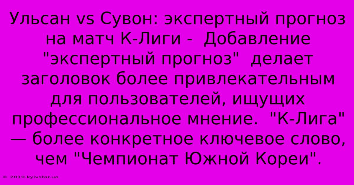 Ульсан Vs Сувон: Экспертный Прогноз На Матч К-Лиги -  Добавление 