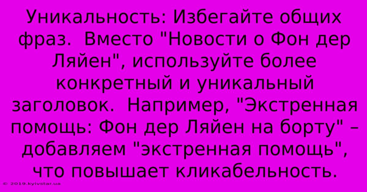 Уникальность: Избегайте Общих Фраз.  Вместо 