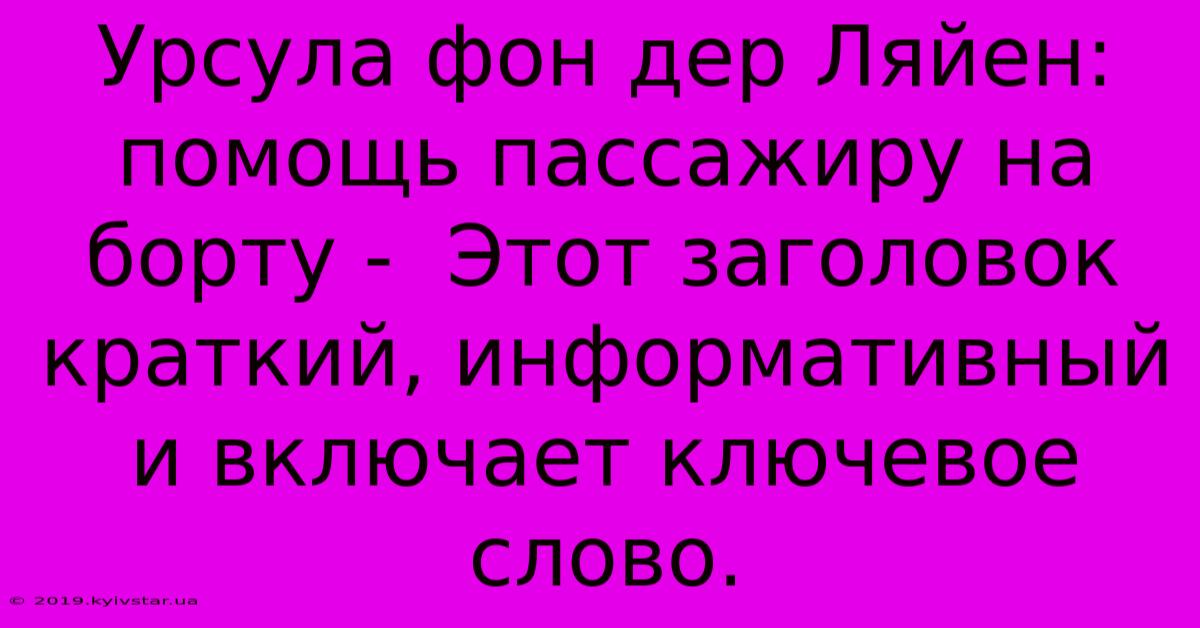 Урсула Фон Дер Ляйен: Помощь Пассажиру На Борту -  Этот Заголовок Краткий, Информативный И Включает Ключевое Слово.