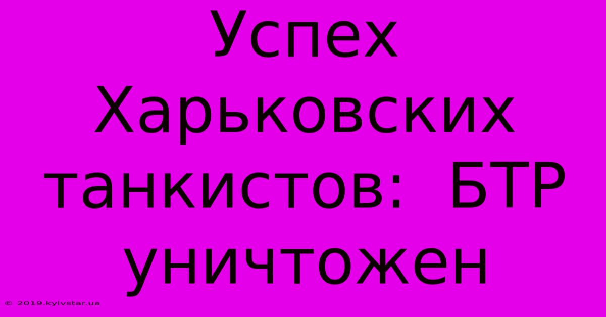 Успех Харьковских Танкистов:  БТР Уничтожен