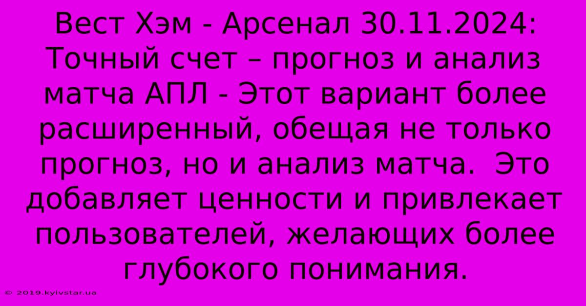 Вест Хэм - Арсенал 30.11.2024:  Точный Счет – Прогноз И Анализ Матча АПЛ - Этот Вариант Более Расширенный, Обещая Не Только Прогноз, Но И Анализ Матча.  Это Добавляет Ценности И Привлекает Пользователей, Желающих Более Глубокого Понимания.