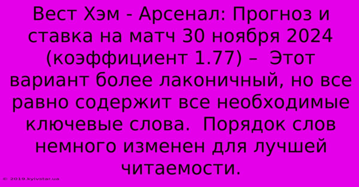 Вест Хэм - Арсенал: Прогноз И Ставка На Матч 30 Ноября 2024 (коэффициент 1.77) –  Этот Вариант Более Лаконичный, Но Все Равно Содержит Все Необходимые Ключевые Слова.  Порядок Слов Немного Изменен Для Лучшей Читаемости.