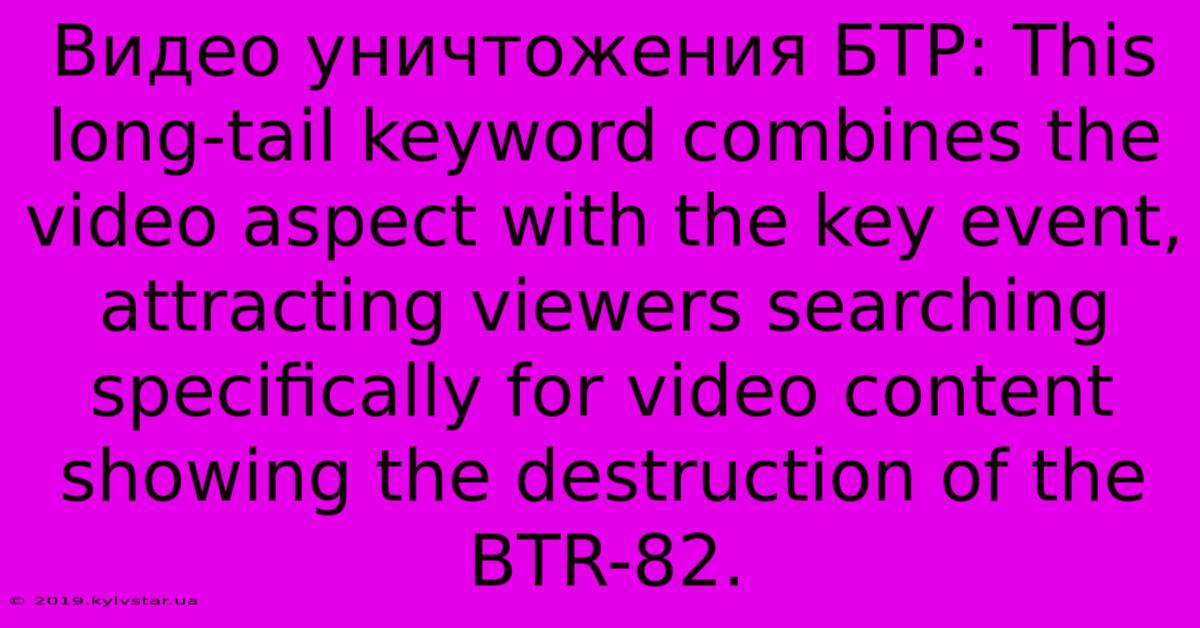 Видео Уничтожения БТР: This Long-tail Keyword Combines The Video Aspect With The Key Event, Attracting Viewers Searching Specifically For Video Content Showing The Destruction Of The BTR-82.