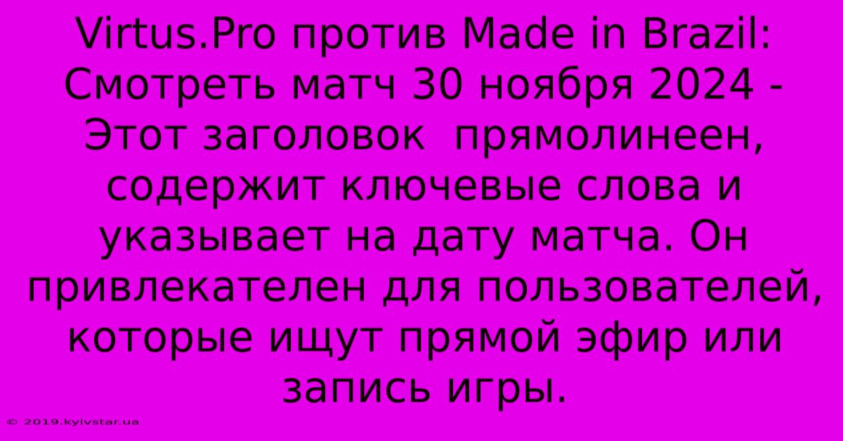 Virtus.Pro Против Made In Brazil: Смотреть Матч 30 Ноября 2024 - Этот Заголовок  Прямолинеен, Содержит Ключевые Слова И Указывает На Дату Матча. Он Привлекателен Для Пользователей, Которые Ищут Прямой Эфир Или Запись Игры.