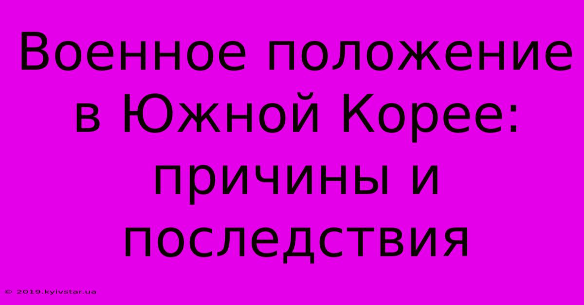 Военное Положение В Южной Корее: Причины И Последствия