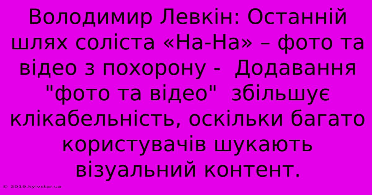 Володимир Левкін: Останній Шлях Соліста «На-На» – Фото Та Відео З Похорону -  Додавання  