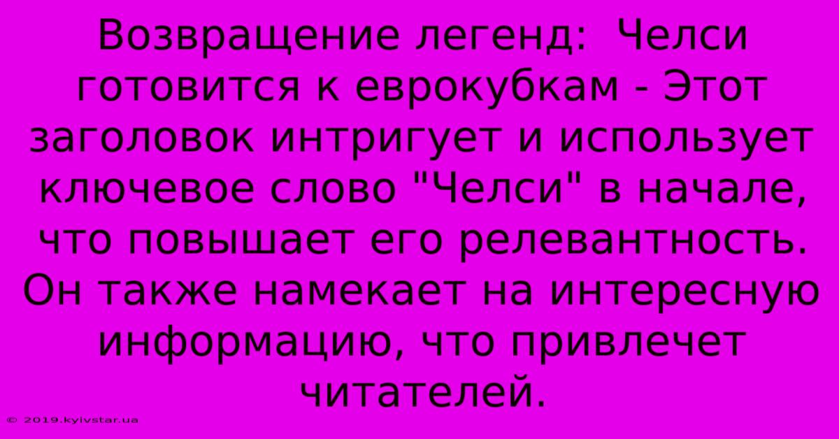 Возвращение Легенд:  Челси Готовится К Еврокубкам - Этот Заголовок Интригует И Использует Ключевое Слово 