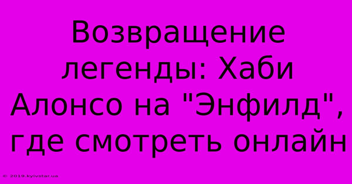 Возвращение Легенды: Хаби Алонсо На 