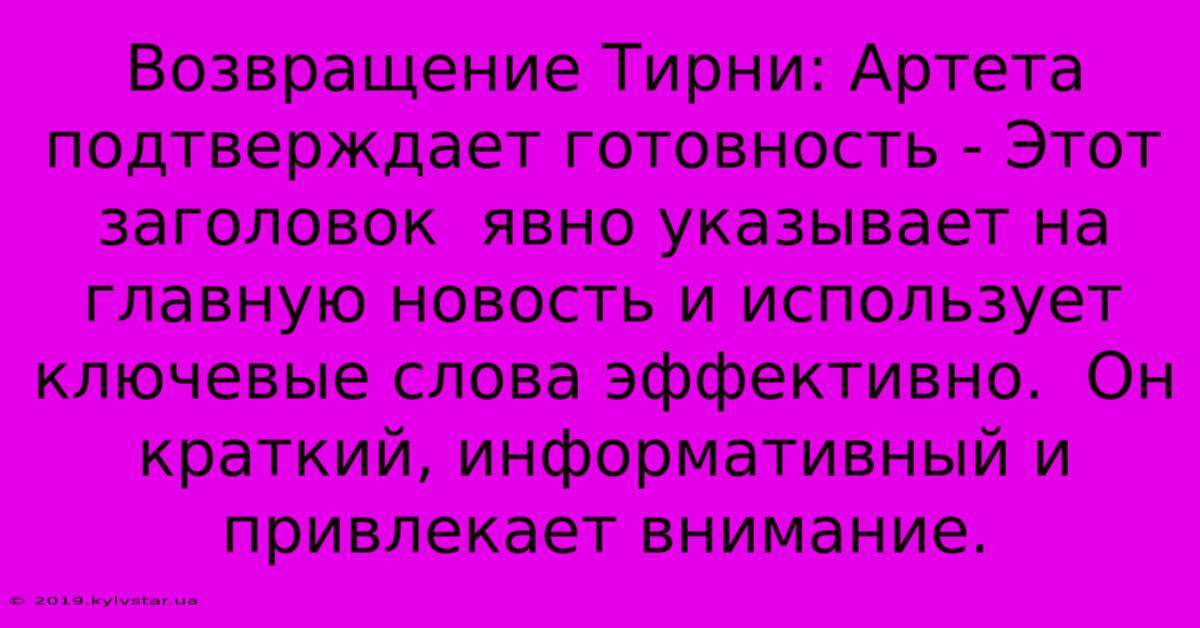 Возвращение Тирни: Артета Подтверждает Готовность - Этот Заголовок  Явно Указывает На Главную Новость И Использует Ключевые Слова Эффективно.  Он Краткий, Информативный И Привлекает Внимание.