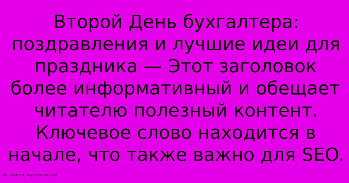 Второй День Бухгалтера: Поздравления И Лучшие Идеи Для Праздника — Этот Заголовок Более Информативный И Обещает Читателю Полезный Контент.  Ключевое Слово Находится В Начале, Что Также Важно Для SEO.