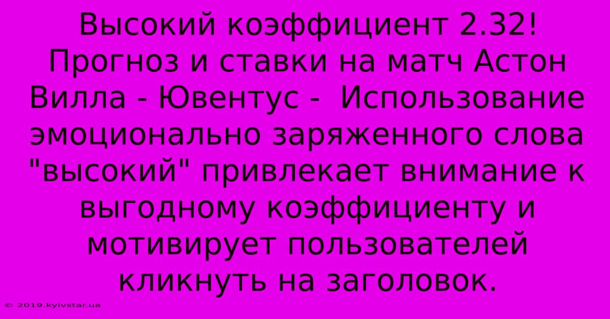 Высокий Коэффициент 2.32! Прогноз И Ставки На Матч Астон Вилла - Ювентус -  Использование Эмоционально Заряженного Слова 