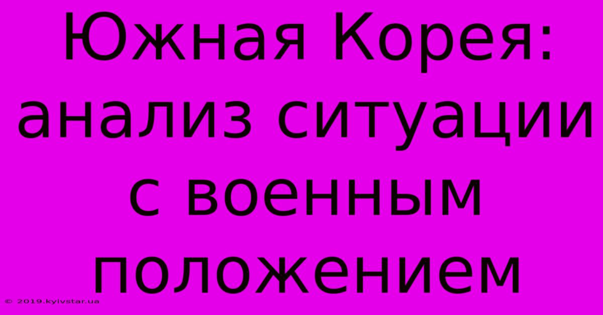 Южная Корея: Анализ Ситуации С Военным Положением