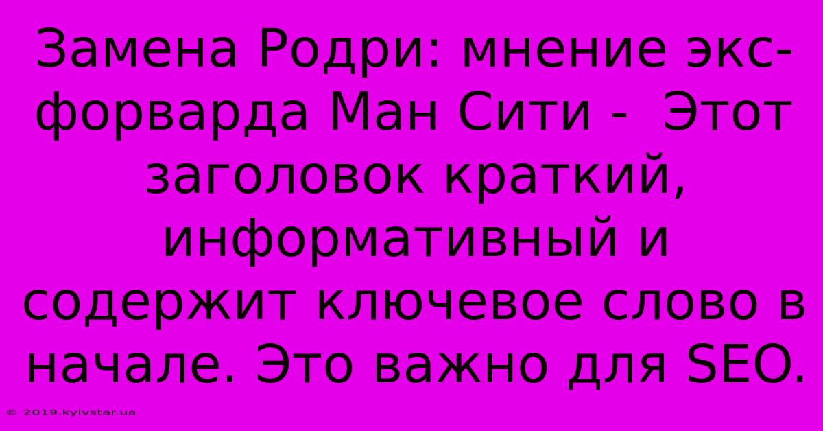 Замена Родри: Мнение Экс-форварда Ман Сити -  Этот Заголовок Краткий, Информативный И Содержит Ключевое Слово В Начале. Это Важно Для SEO.