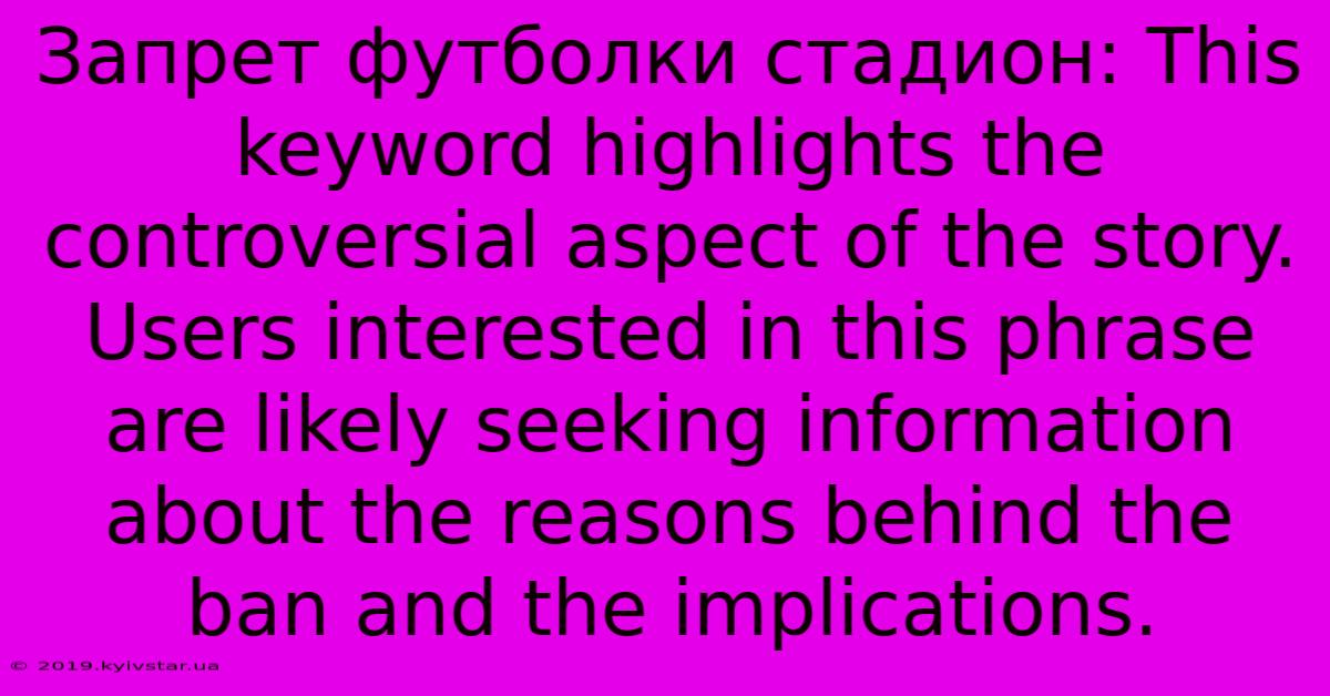 Запрет Футболки Стадион: This Keyword Highlights The Controversial Aspect Of The Story. Users Interested In This Phrase Are Likely Seeking Information About The Reasons Behind The Ban And The Implications.