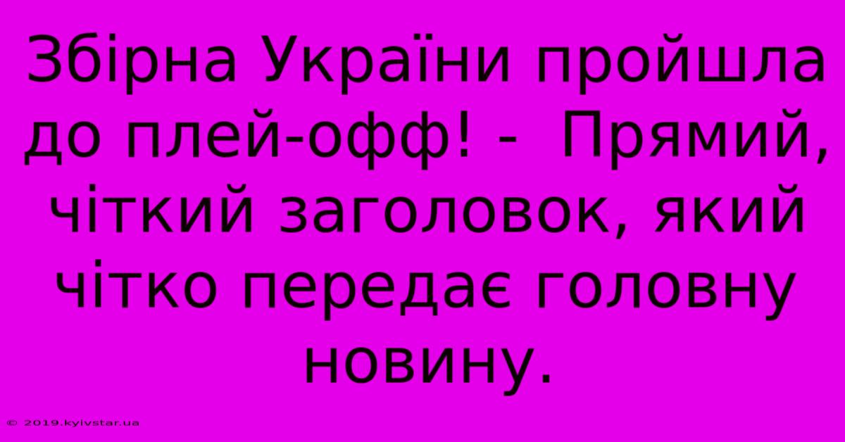 Збірна України Пройшла До Плей-офф! -  Прямий, Чіткий Заголовок, Який Чітко Передає Головну Новину.