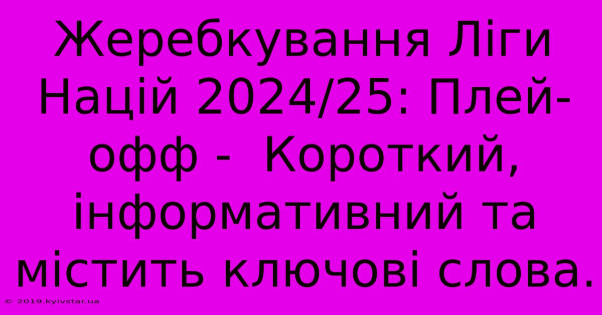 Жеребкування Ліги Націй 2024/25: Плей-офф -  Короткий, Інформативний Та Містить Ключові Слова.