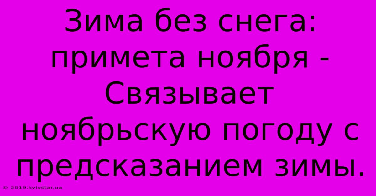 Зима Без Снега: Примета Ноября -  Связывает Ноябрьскую Погоду С Предсказанием Зимы.