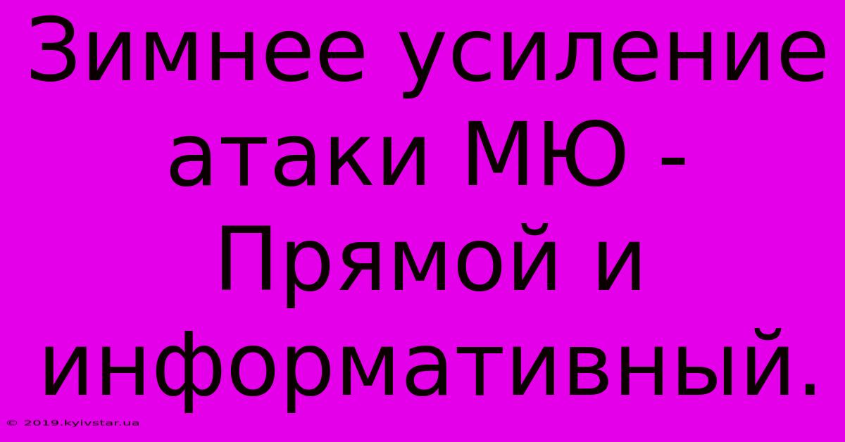 Зимнее Усиление Атаки МЮ -  Прямой И Информативный.