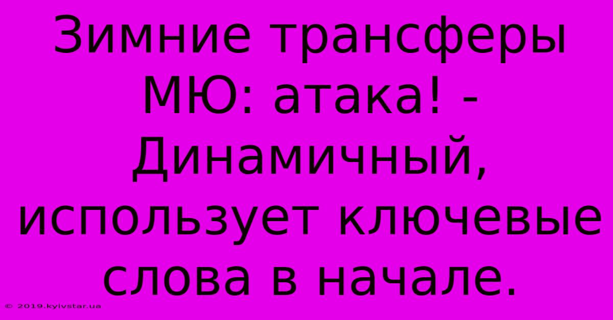 Зимние Трансферы МЮ: Атака! -  Динамичный, Использует Ключевые Слова В Начале.