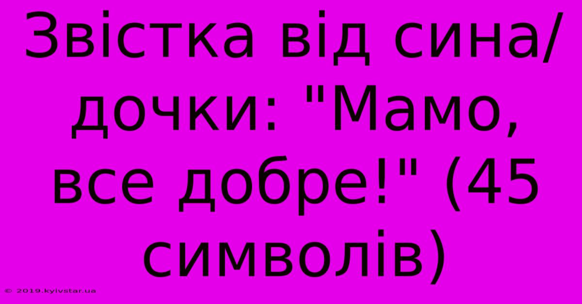 Звістка Від Сина/дочки: 