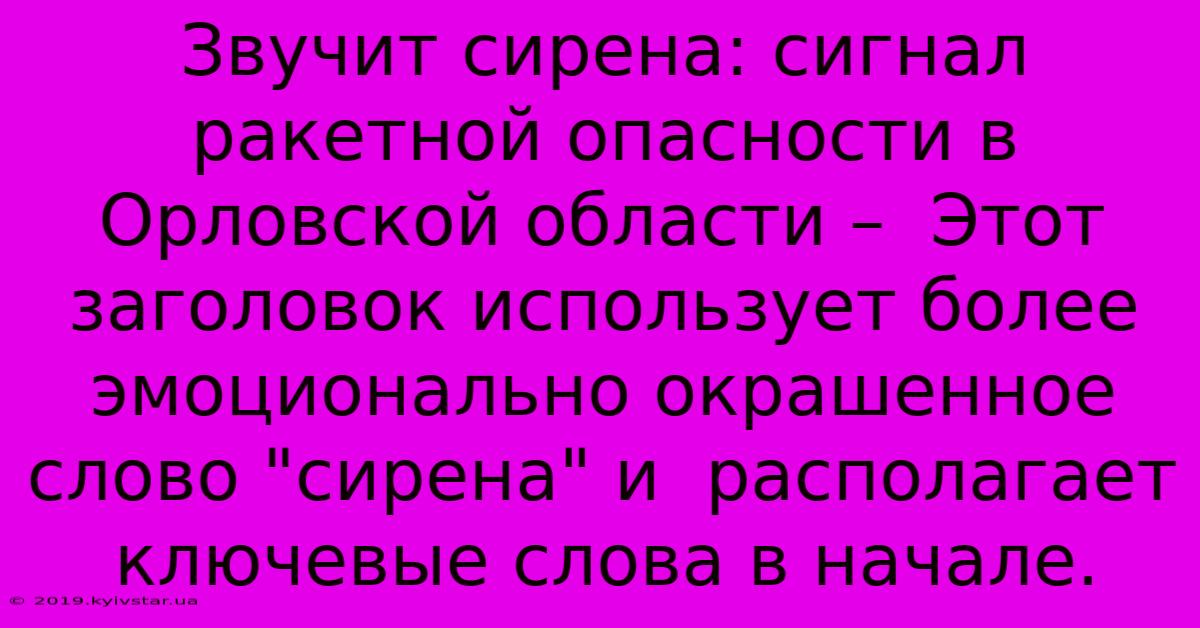 Звучит Сирена: Сигнал Ракетной Опасности В Орловской Области –  Этот Заголовок Использует Более Эмоционально Окрашенное Слово 